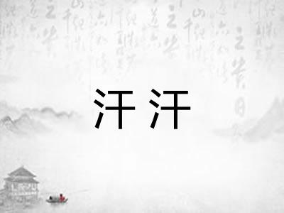 汗汗 汗汗