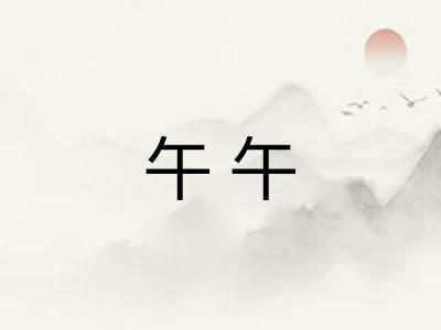 午午 午午