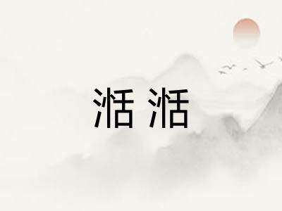 湉湉 湉湉