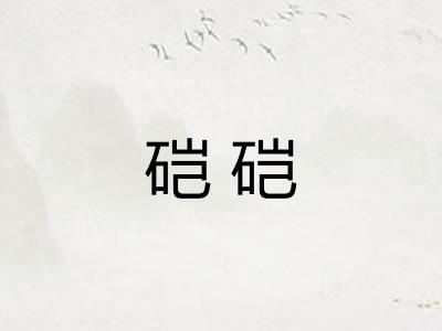 硙硙 硙硙