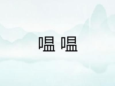嗢嗢 嗢嗢