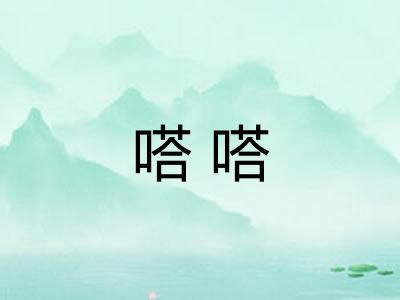 嗒嗒 嗒嗒