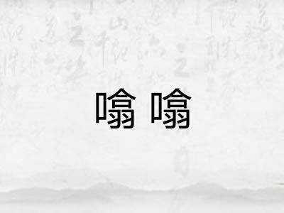 噏噏 噏噏