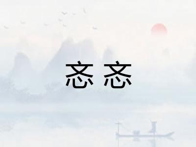 忞忞 忞忞