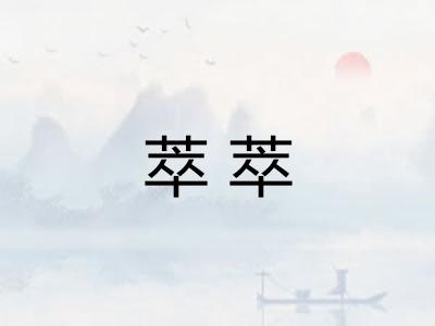 萃萃