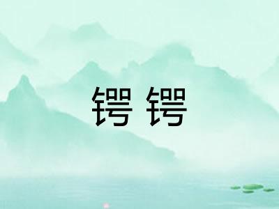 锷锷 锷锷