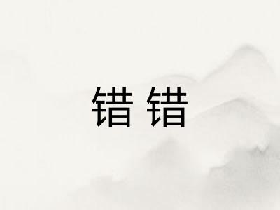 错错 错错