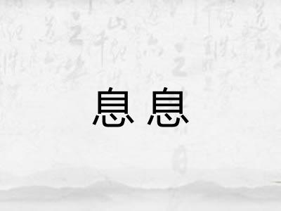 息息 息息
