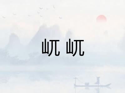 屼屼