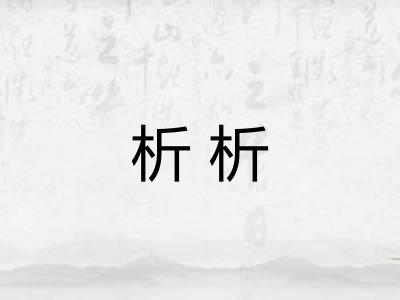 析析 析析