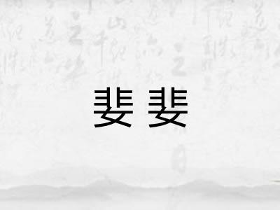 婓婓