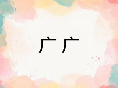 广广 广广