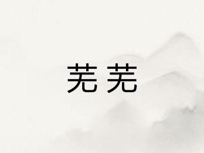 芜芜