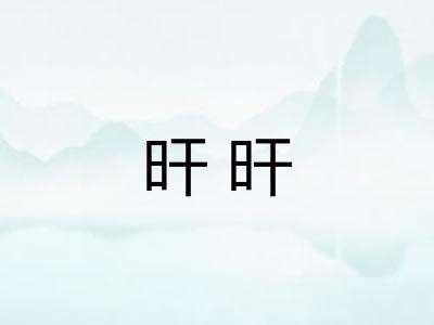 旰旰 旰旰