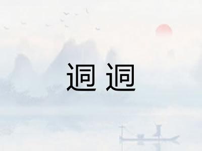 迵迵 迵迵