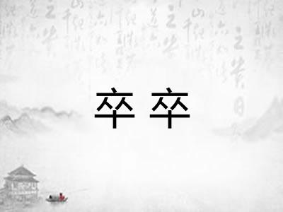 卒卒 卒卒