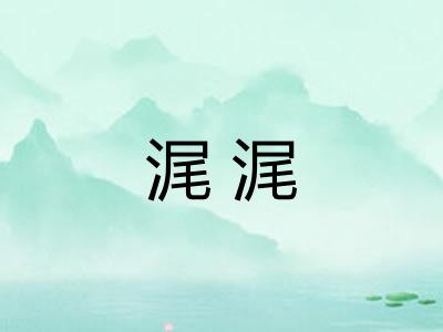 浘浘 浘浘