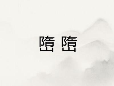 嶞嶞 嶞嶞
