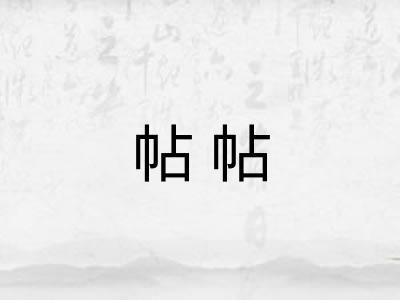 帖帖 帖帖