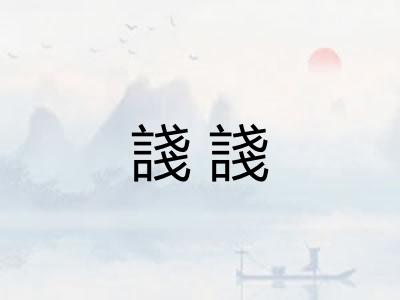 諓諓 諓諓