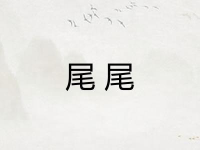 尾尾 尾尾