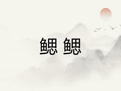 鳃鳃 鳃鳃