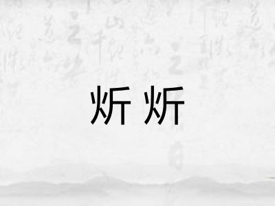 炘炘 炘炘