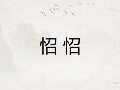 怊怊 怊怊