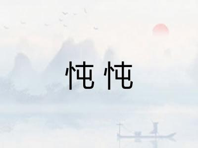 忳忳
