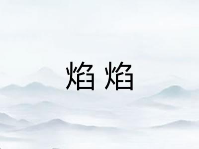 焰焰