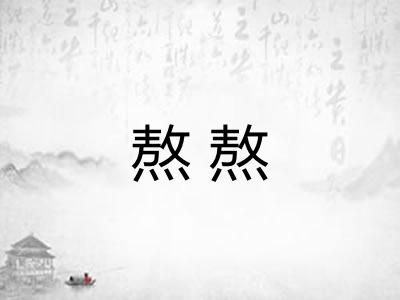熬熬 熬熬