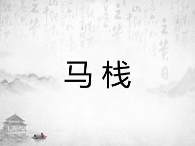 马栈 马栈