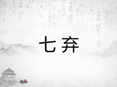 七弃 七弃
