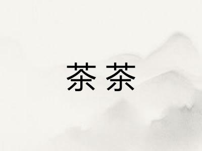 茶茶 茶茶