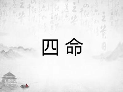 四命 四命