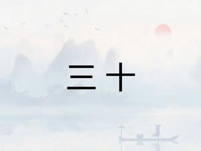 三十