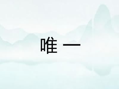 唯一 唯一