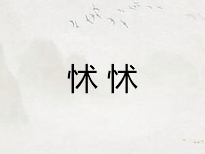 怵怵 怵怵
