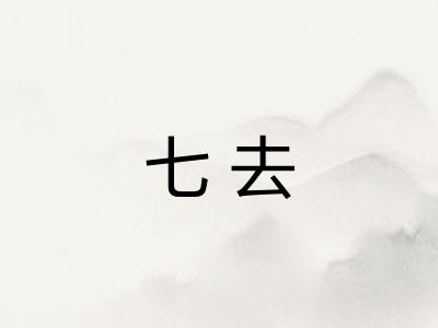 七去 七去