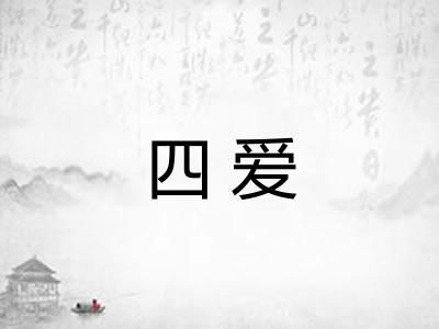四爱 四爱