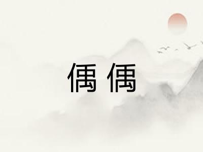 偊偊 偊偊