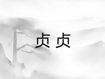 贞贞 贞贞