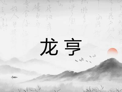 龙亨