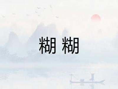 糊糊 糊糊