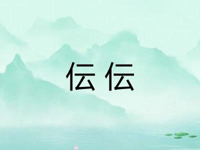 伝伝