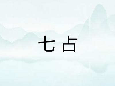 七占 七占