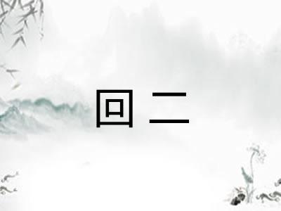 回二 回二