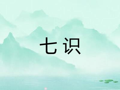 七识 七识