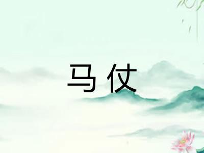 马仗 马仗