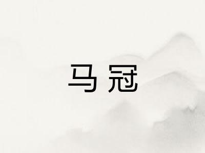 马冠 马冠